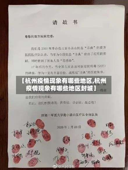 【杭州疫情现象有哪些地区,杭州疫情现象有哪些地区封城】-第1张图片