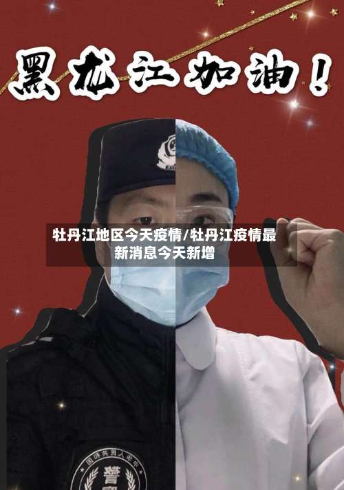 牡丹江地区今天疫情/牡丹江疫情最新消息今天新增-第1张图片