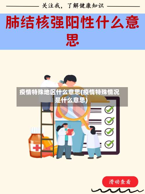 疫情特殊地区什么意思(疫情特殊情况是什么意思)-第2张图片