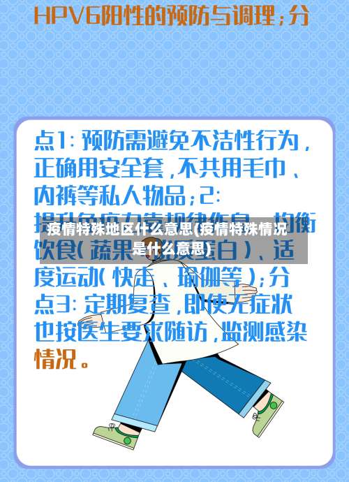 疫情特殊地区什么意思(疫情特殊情况是什么意思)-第1张图片
