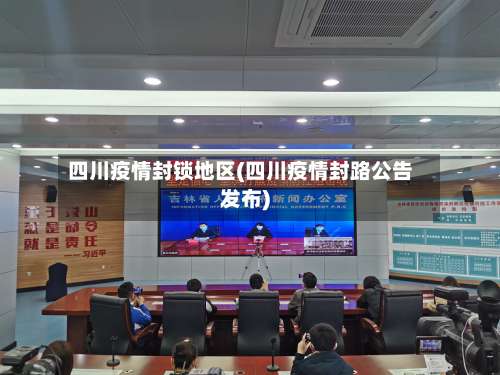 四川疫情封锁地区(四川疫情封路公告发布)-第2张图片