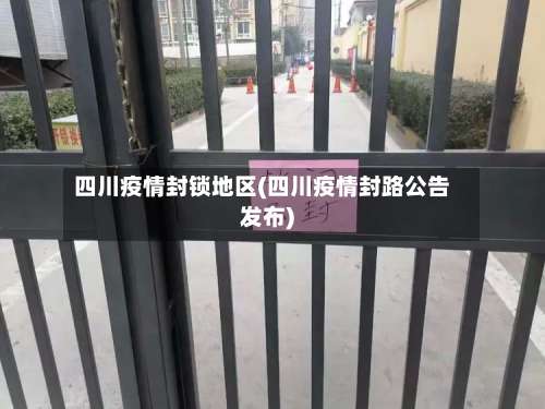 四川疫情封锁地区(四川疫情封路公告发布)-第1张图片