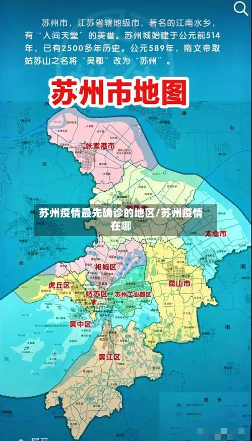 苏州疫情最先确诊的地区/苏州疫情在哪-第1张图片