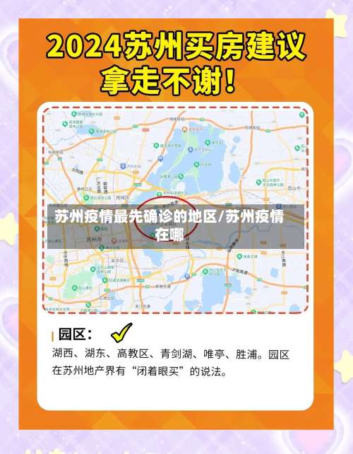 苏州疫情最先确诊的地区/苏州疫情在哪-第2张图片