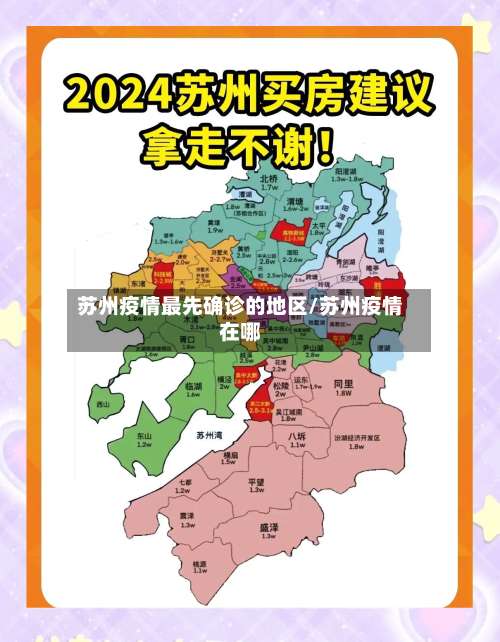 苏州疫情最先确诊的地区/苏州疫情在哪-第3张图片