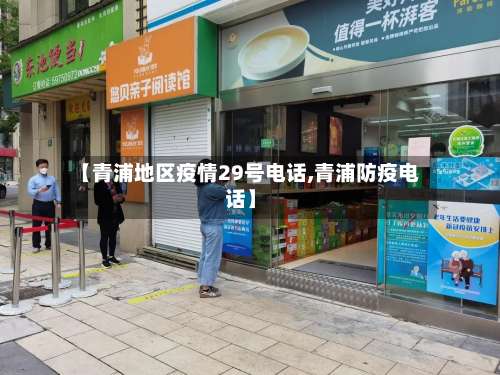 【青浦地区疫情29号电话,青浦防疫电话】-第2张图片