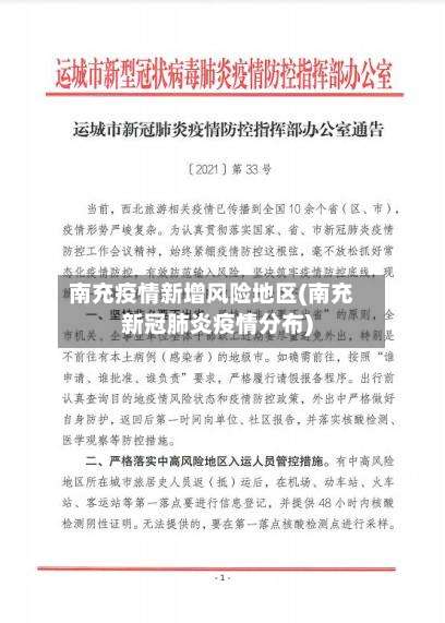 南充疫情新增风险地区(南充新冠肺炎疫情分布)-第2张图片