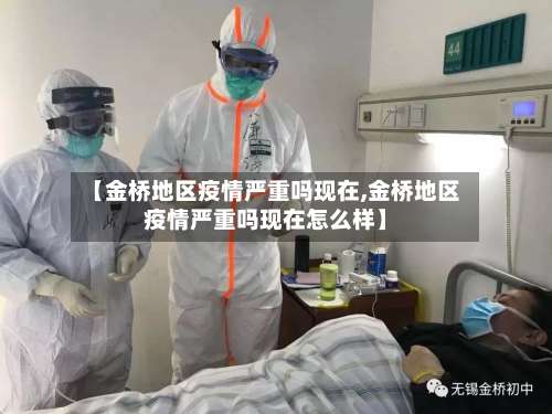 【金桥地区疫情严重吗现在,金桥地区疫情严重吗现在怎么样】-第1张图片