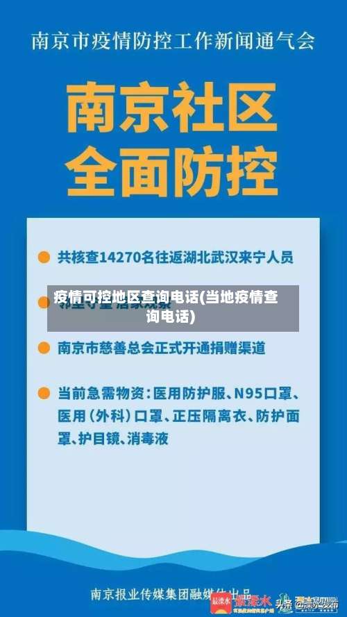 疫情可控地区查询电话(当地疫情查询电话)-第1张图片