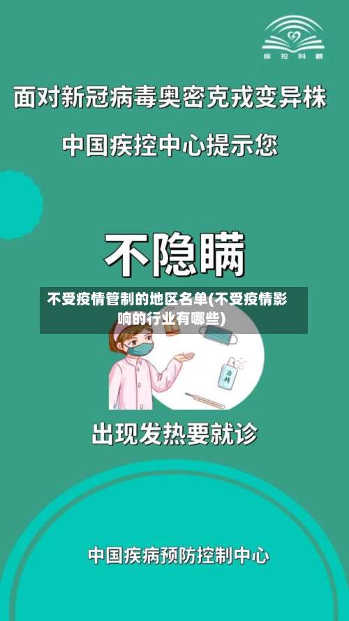 不受疫情管制的地区名单(不受疫情影响的行业有哪些)-第1张图片