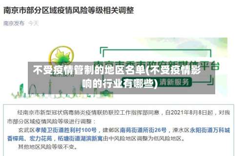 不受疫情管制的地区名单(不受疫情影响的行业有哪些)-第2张图片