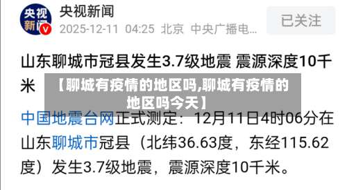 【聊城有疫情的地区吗,聊城有疫情的地区吗今天】-第1张图片