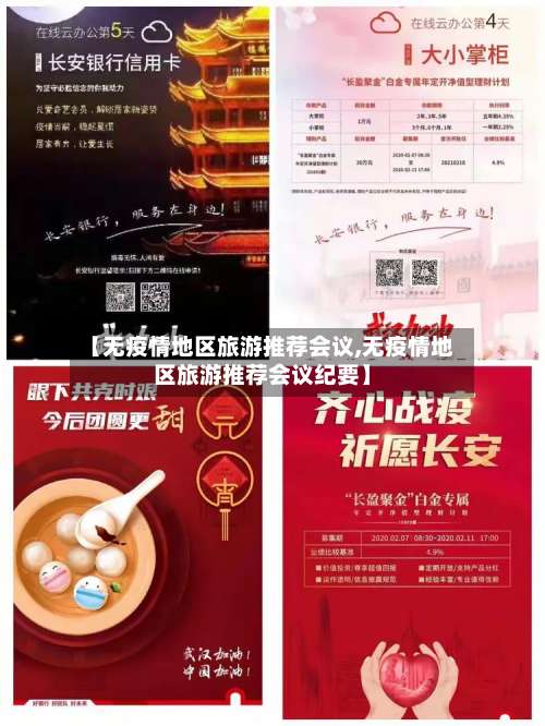 【无疫情地区旅游推荐会议,无疫情地区旅游推荐会议纪要】-第1张图片