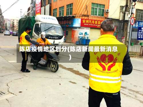 陈店疫情地区划分(陈店新闻最新消息)-第2张图片