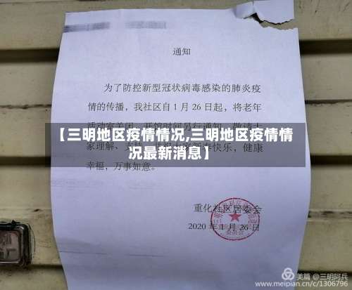 【三明地区疫情情况,三明地区疫情情况最新消息】-第3张图片