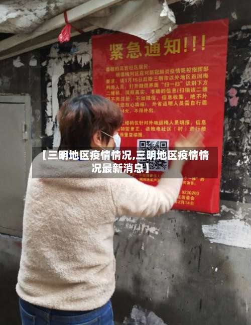 【三明地区疫情情况,三明地区疫情情况最新消息】-第2张图片