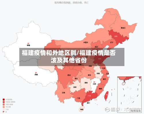福建疫情和外地区别/福建疫情是否波及其他省份-第1张图片