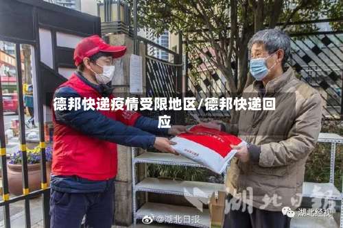 德邦快递疫情受限地区/德邦快递回应-第2张图片