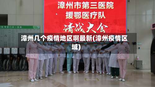 漳州几个疫情地区啊最新(漳州疫情区域)-第2张图片