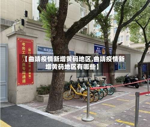 【曲靖疫情新增黄码地区,曲靖疫情新增黄码地区有哪些】-第2张图片