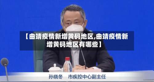 【曲靖疫情新增黄码地区,曲靖疫情新增黄码地区有哪些】-第1张图片