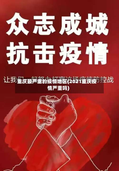 重庆最严重的疫情地区(2021重庆疫情严重吗)-第2张图片