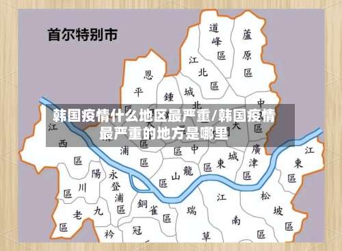 韩国疫情什么地区最严重/韩国疫情最严重的地方是哪里-第2张图片