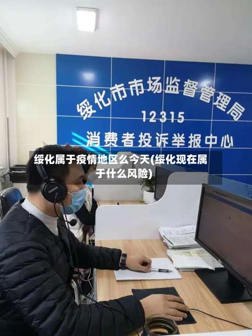 绥化属于疫情地区么今天(绥化现在属于什么风险)-第1张图片