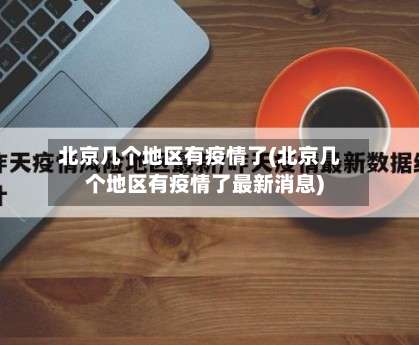 北京几个地区有疫情了(北京几个地区有疫情了最新消息)-第2张图片