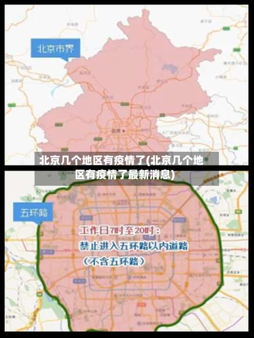 北京几个地区有疫情了(北京几个地区有疫情了最新消息)-第1张图片