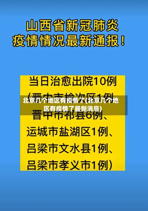 北京几个地区有疫情了(北京几个地区有疫情了最新消息)-第3张图片