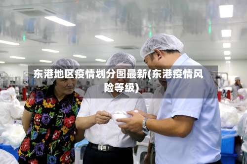 东港地区疫情划分图最新(东港疫情风险等级)-第3张图片