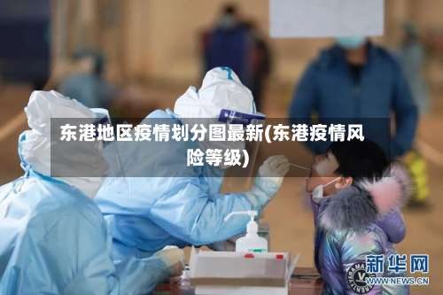 东港地区疫情划分图最新(东港疫情风险等级)-第2张图片
