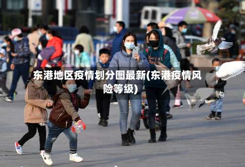 东港地区疫情划分图最新(东港疫情风险等级)-第1张图片