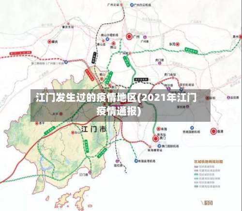 江门发生过的疫情地区(2021年江门疫情通报)-第3张图片