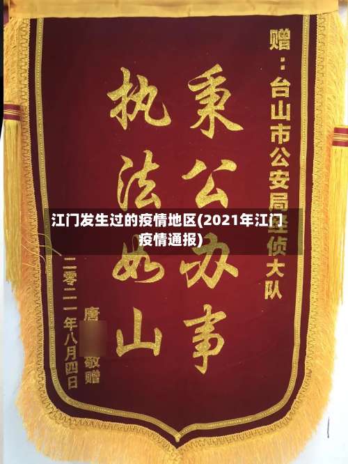 江门发生过的疫情地区(2021年江门疫情通报)-第1张图片