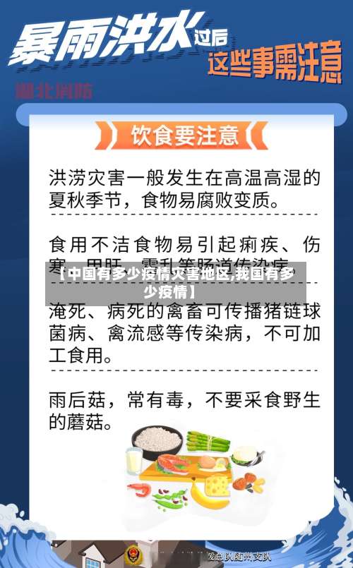 【中国有多少疫情灾害地区,我国有多少疫情】-第1张图片