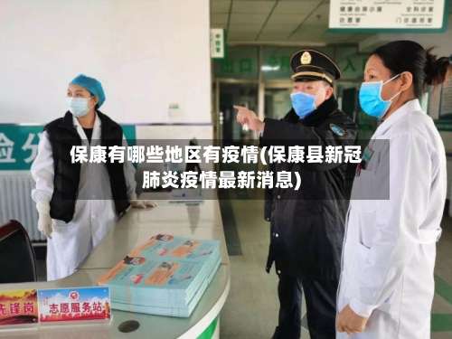 保康有哪些地区有疫情(保康县新冠肺炎疫情最新消息)-第2张图片