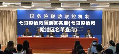 弋阳疫情风险地区名单(弋阳疫情风险地区名单查询)-第1张图片