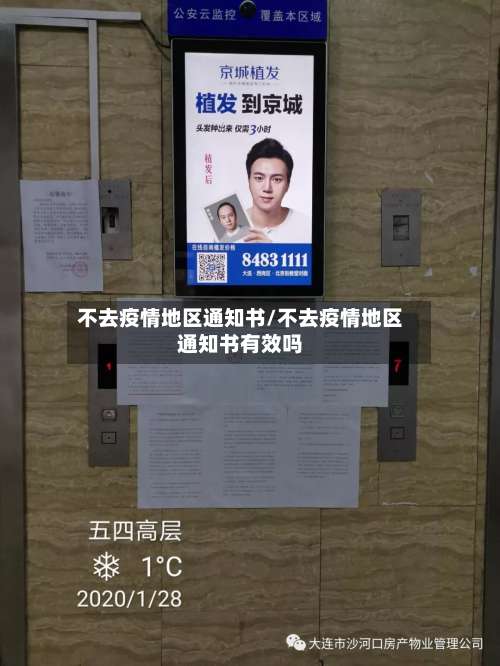 不去疫情地区通知书/不去疫情地区通知书有效吗-第1张图片