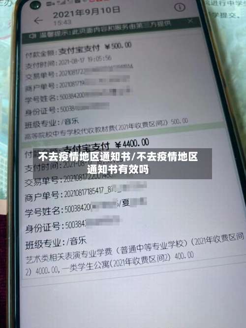 不去疫情地区通知书/不去疫情地区通知书有效吗-第2张图片
