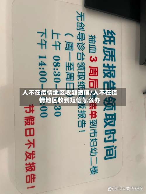 人不在疫情地区收到短信/人不在疫情地区收到短信怎么办-第1张图片