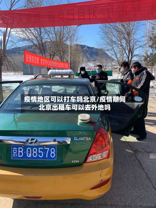 疫情地区可以打车吗北京/疫情期间北京出租车可以去外地吗-第1张图片