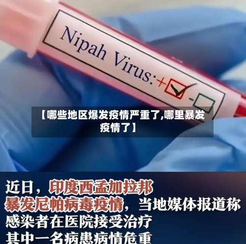 【哪些地区爆发疫情严重了,哪里暴发疫情了】-第3张图片