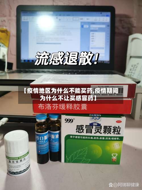 【疫情地区为什么不能买药,疫情期间为什么不让买感冒药】-第3张图片