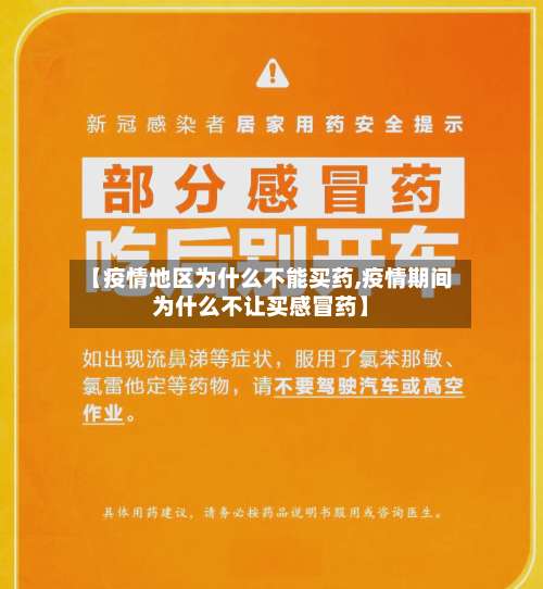 【疫情地区为什么不能买药,疫情期间为什么不让买感冒药】-第2张图片
