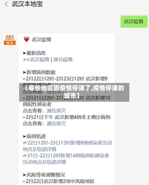 【哪些地区因疫情停课了,疫情停课的城市】-第1张图片