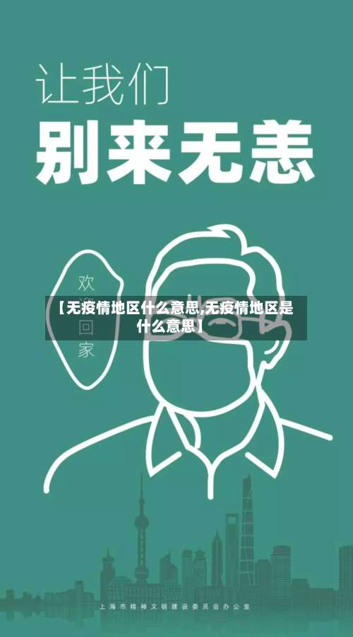 【无疫情地区什么意思,无疫情地区是什么意思】-第1张图片