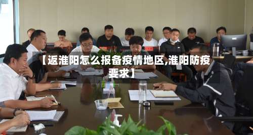 【返淮阳怎么报备疫情地区,淮阳防疫要求】-第2张图片