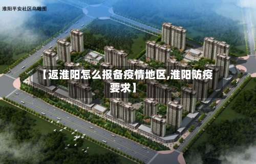 【返淮阳怎么报备疫情地区,淮阳防疫要求】-第3张图片